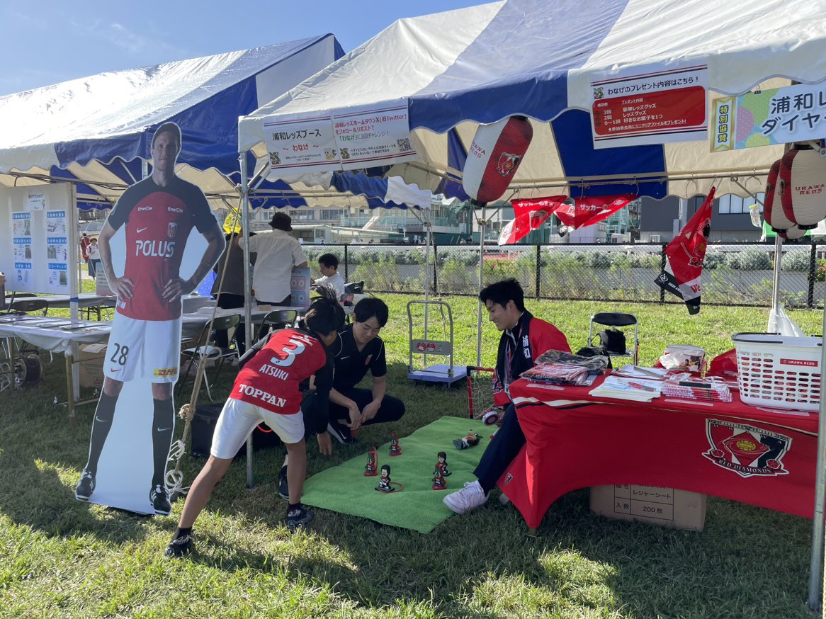 🏮#南区ふるさとふれあいフェア🏮

本日、
#浦和レッズ ブース出展してます📣

▪︎秋のホームタウンスタンプラリー
▪︎Xフォローでミニゲーム
▪︎REX CLUB入会キャンペーン

9:30〜15:00
浦和競馬場🌻

みなさん、遊びに来てくださーい🤗
#シャーレくん に会えるよ🎶

#サッカーのまち浦和