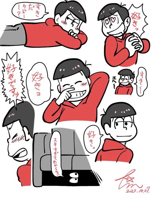 おそ松の「好き」 