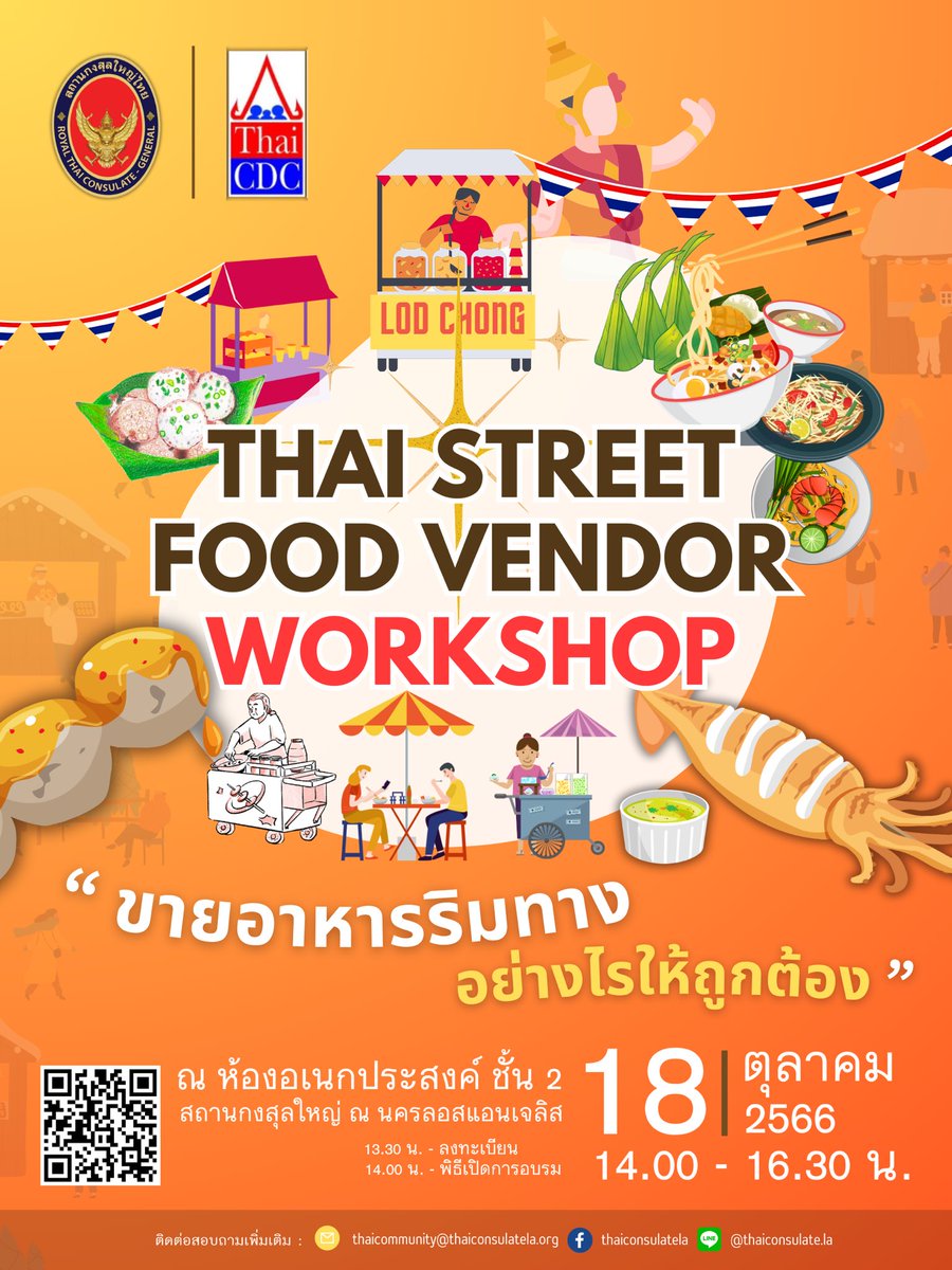 สถานกงสุลใหญ่ ณ นครลอสแอนเจลิส ร่วมกับศูนย์ส่งเสริมชาวไทย จัดอบรมผู้ประกอบธุรกิจขายอาหารหัวข้อ “ขายอาหารริมทางอย่างไรให้ถูกต้อง” สามารถลงทะเบียนเข้าร่วมสัมมนา ตั้งแต่วันนี้ - จนถึงวันที่ 16 ต.ค. 2566 ได้ตามลิงค์ด้านล่างนี้ ที่นั่งจำกัดเพียง 60 ที่นั่ง bit.ly/ThaiStreetFood…