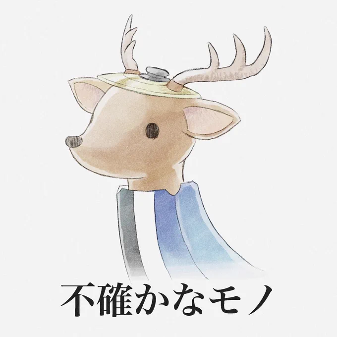 不確かなモノ(再掲) 