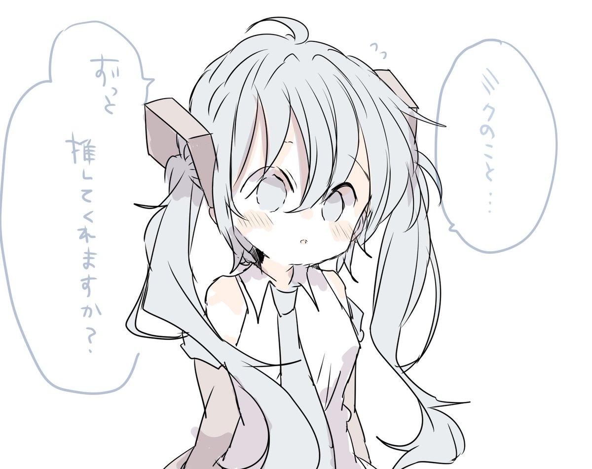 RT @xxxxxsaki: ずっと推しててほしい初音ミク