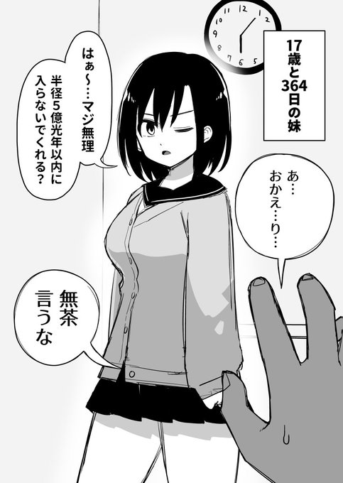 17歳と364日の妹(1/2)