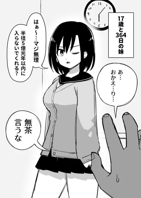 17歳と364日の妹(1/2)