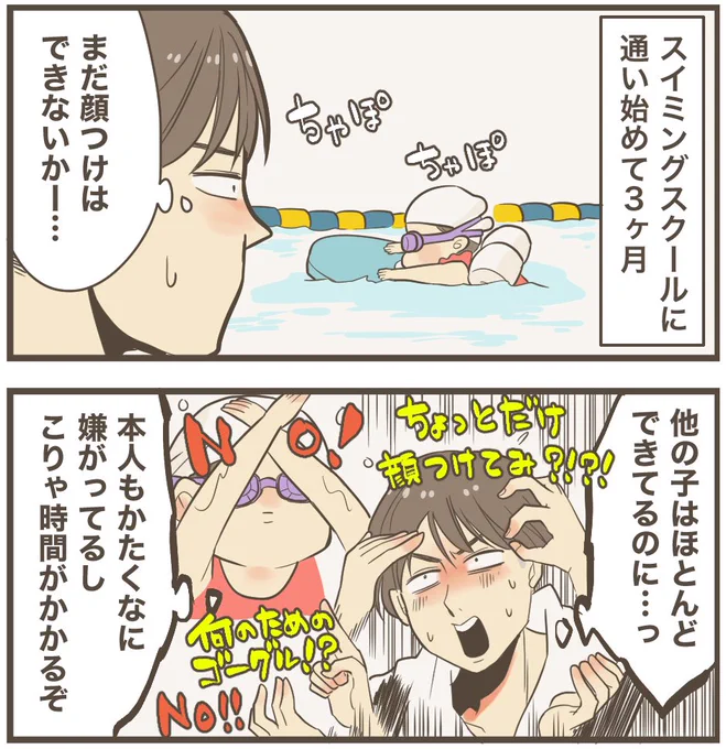 スイミングを習い始めて3ヶ月…
かたくなに水に顔をつけない娘(4)

#漫画が読めるハッシュタグ
#育児漫画 