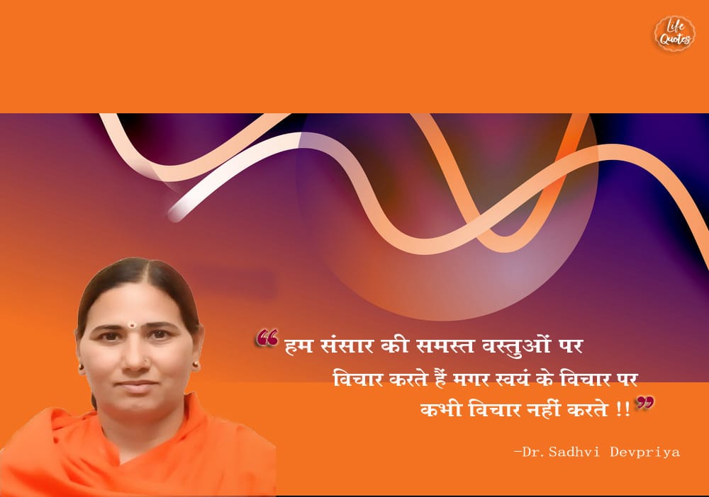 हम संसार की समस्त वस्तुओं पर विचार करते हैँ मगर स्वयं के विचार पर कभी विचार नहीं करते l
#lifequotes