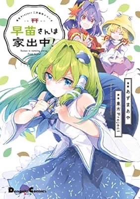 Check out this book: "東方Project二次創作シリーズ 早苗さんは家出中! (電撃コミックスEX)" by あずま あや, 東方Project https://t.co/yjuVHdguGw 