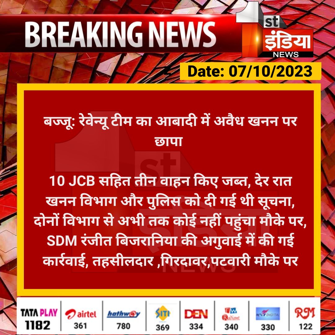 1stIndiaNews's tweet photo. #Bikaner #बज्जू: रेवेन्यू टीम का आबादी में अवैध खनन पर छापा 

10 JCB सहित तीन वाहन किए जब्त, देर रात खनन विभाग और पुलिस को दी गई थी सूचना, दोनों विभाग से अभी तक कोई नहीं पहुंचा मौके पर...

#RajasthanWithFirstIndia @PramodBhayaINC @Bikaner_Police @BikanerDm https://t.co/cZNlUKuRcK
