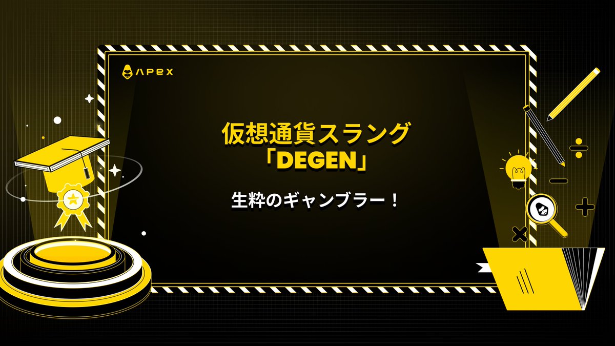 仮想通貨スラング「Degen(ディジェン)」はハイリスクなプロジェクトやトークンに多額の資金を賭けるギャンブラー気質な人を表す言葉です💸💸💸  一見すると悪口のようですが、自分や仲間のことを愛情をこめてDegenと呼ぶ方が多いです。 語源は、Degenerate(堕落する)を略 ...