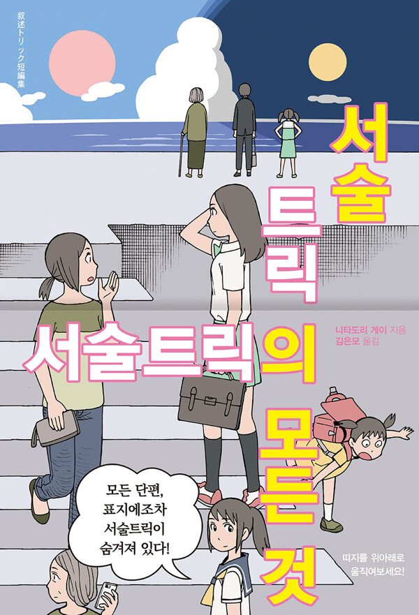 가쿠요무 뉴스레터에 서술 트릭 관련 글이 올라왔길래(그동안 계속 올라왔을텐데 오늘 눈에 띄임) 실로 오랜만에 가쿠요무 들어가서 보고 있는데 흥미롭군. 첫 화 말미에 니타도리 게이의 <서술트릭의 모든 것>이 인용되었다. kakuyomu.jp/works/16817330…