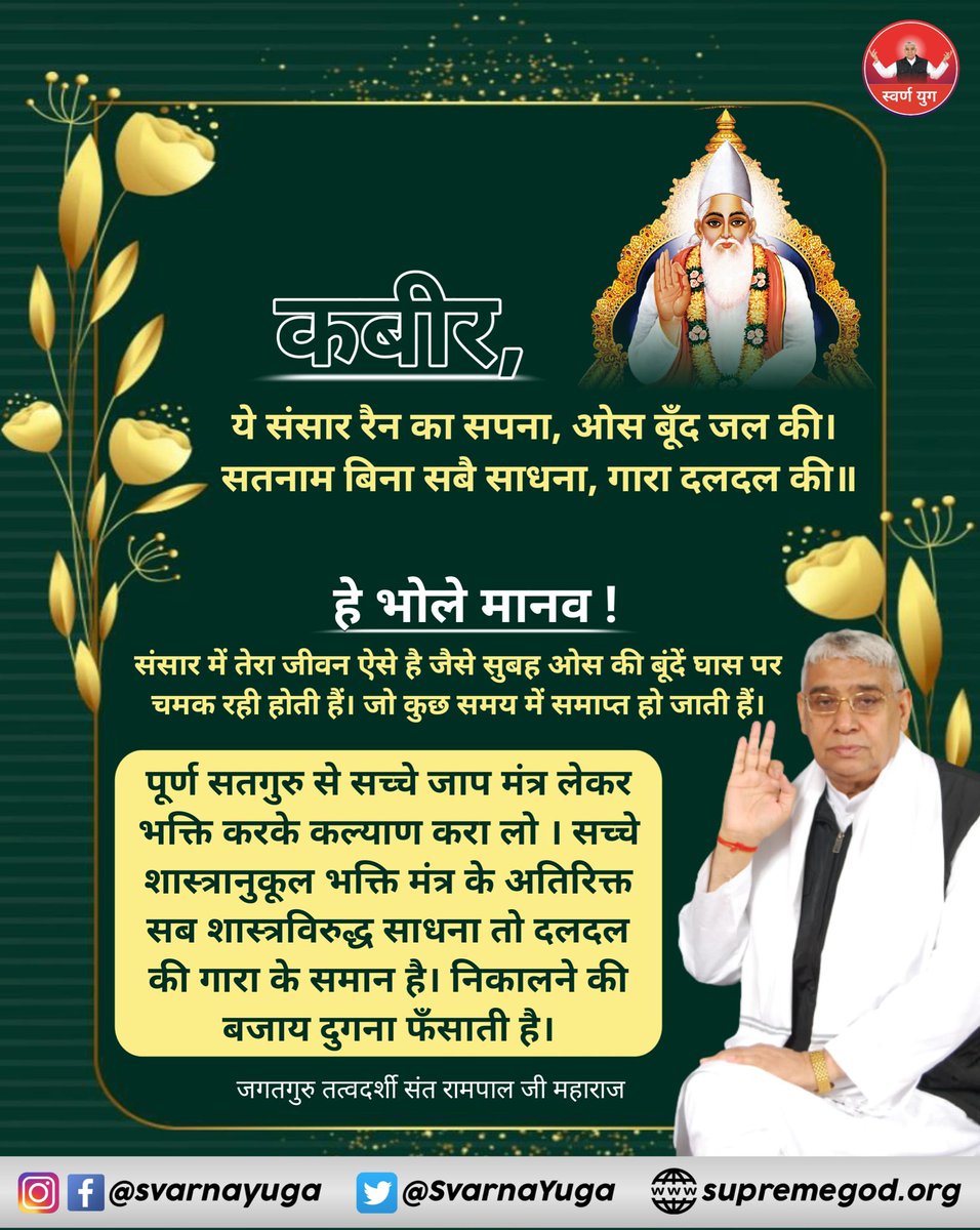 कबीर, ये संसार रैन का सपना, ओस बूंद जल की।
सतनाम बिन सबै साधना, गारा दलदल की।।
#GodMorningSaturday