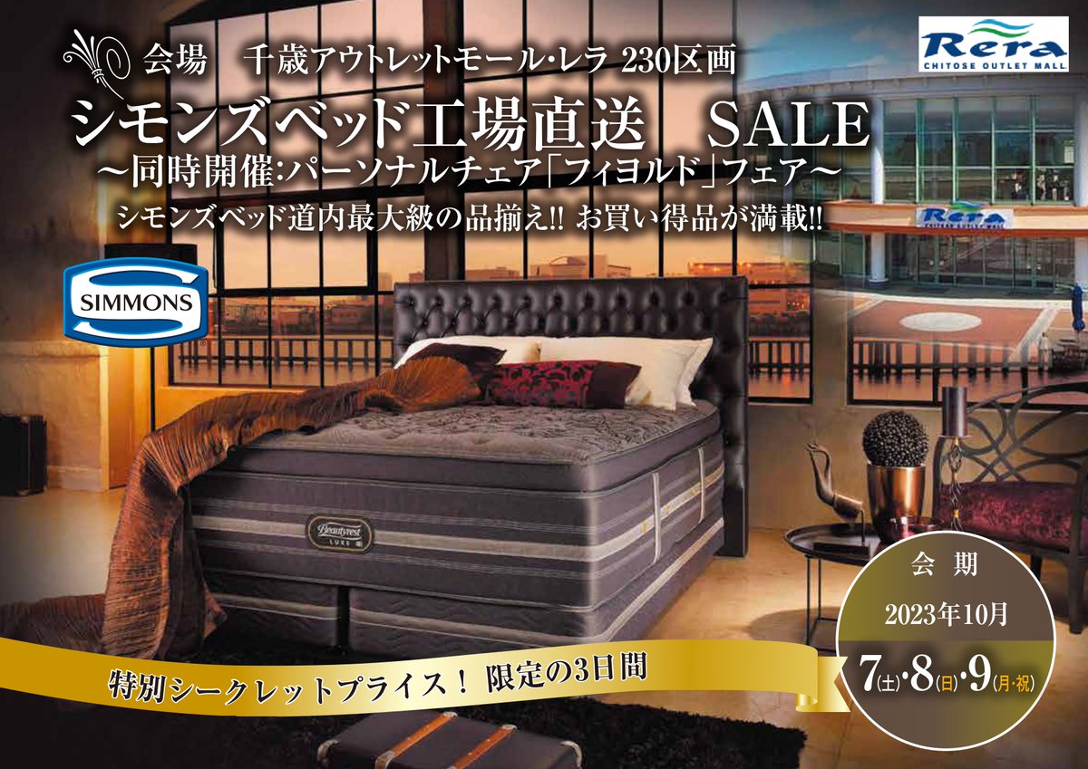 outletmallrera's tweet photo. /
【POP UP SHOP】SIMMONS
\

本日より３日間、世界のベッド「SIMMONS」
工場直送SALEを開催🎉✨

シモンズベッド道内最大級の品揃え！
特別シークレットプライスでご用意🥰

期間：10月7日（土）～9日（月・祝）10：00～19：00
場所：230区画

#シモンズ #ベッド #フィヨルド #SIMMONS #SALE #POPUP https://t.co/IqGfatvhFk