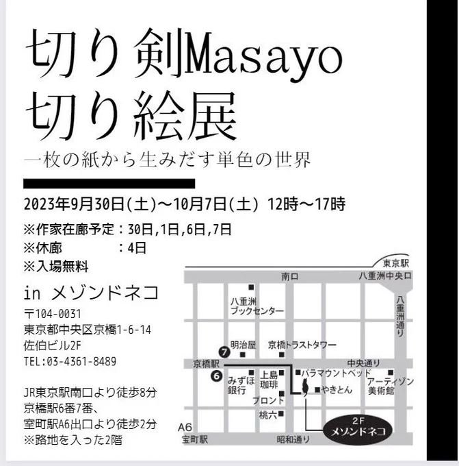 【切り剣Masayo切り絵展】 ✨本日最終日です✨ 切り剣は終日在廊いたします!見かけたら声をかけてくださいね('∀`*) 会場で販売している作品集はあと18冊との事です。お買い上げの方にはサインをさせていただいております😊 #切り絵 #切り剣Masayo切り絵展 #メゾンドネコ