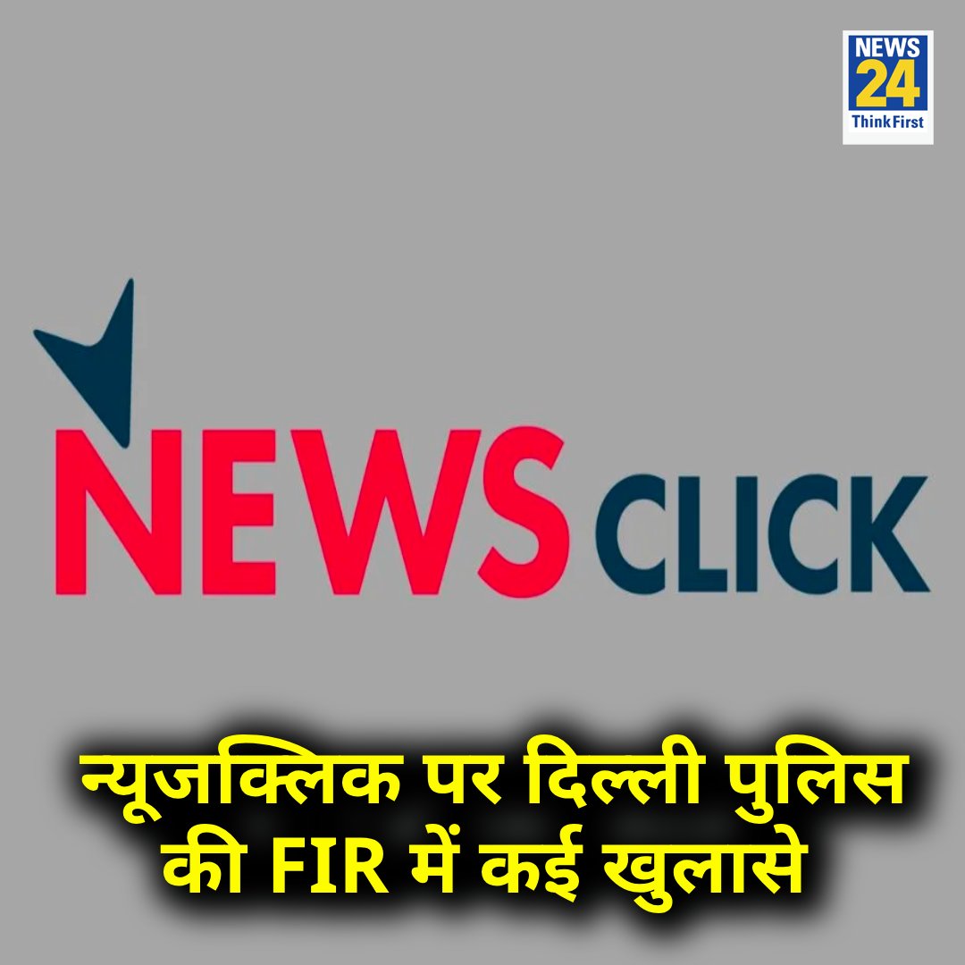 news24tvchannel's tweet photo. समाचार पोर्टल न्यूजक्लिक की मुश्किलें और बढ़ी, दिल्ली पुलिस ने FIR में कहा,

◆ न्यूजक्लिक द्वारा किसानों को आंदोलन का फंड दिया गया

◆ Xiaomi और Vivo जैसी चीनी टेलीकॉम कंपनियों को जोरदार बचाव किया गया 

NewsClick | #NewsClick https://t.co/Qfdz4SEWOO