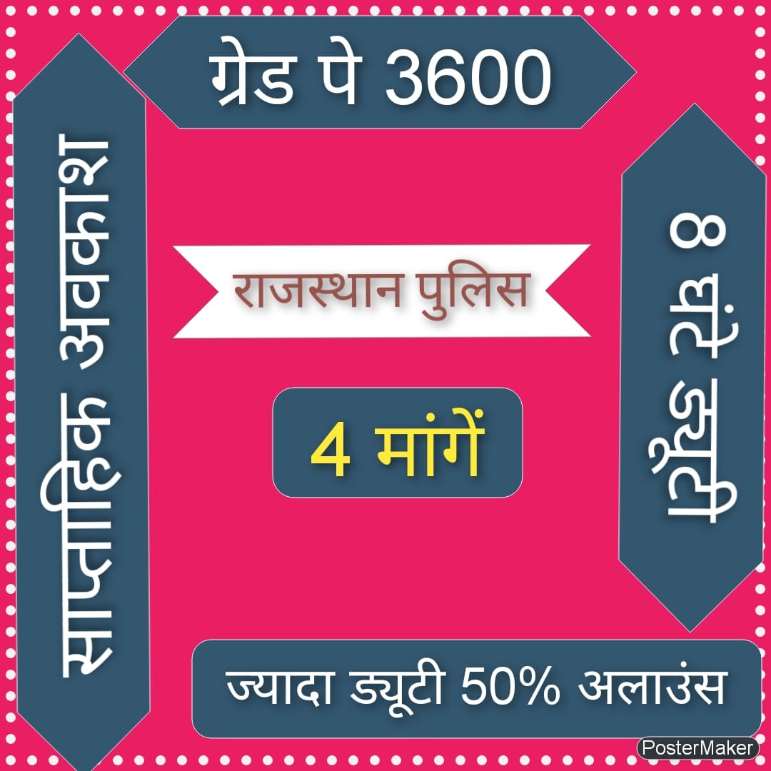 जब पटवारी और कांस्टेबल L 5 पर भर्ती होते हैं और 9 साल की सेवा के बाद पटवारी L 5 से सीधा L 10 में और कांस्टेबल L 5 से L 8 में 😌
24 घंटे ड्यूटी पर मामूर रहने वाले सिपाही की यह अनदेखी असहनीय है मान माननीय मुख्यमंत्री महोदय श्री <a href="/ashokgehlot51/">Ashok Gehlot</a> जी सिपाही इंसान नहीं हैं