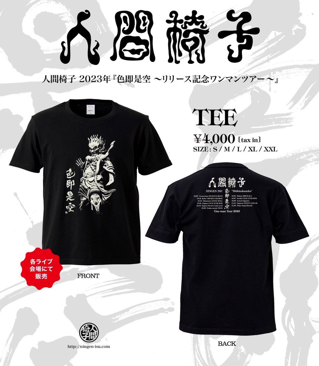 人間椅子2023年『色即是空～リリース記念ワンマンツアー～』 ライブ
