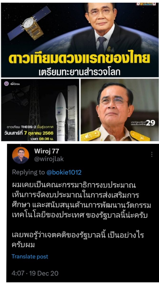 Baworndet24761's tweet image. เคยฟังใน ClubHouse เค้าบอก
โครงการดาวเทียมดวงแรกของไทย
เกือบจะไม่ผ่าน เพราะวิโรจน์ กมธ
เทคโนโลยี ในเวลานั้นค้านหนักมาก
บอกให้ตัดงบ ยกเลิกโครงการ เอาเงินไปทำอย่างอื่น เพราะเชื่อว่าประยุทธ์ไม่มีทางปล่อยดาวเทียม #THEOS2
สำเร็จ ตอนนี้ดาวเทียมจะถูกปล่อยแล้ว
@wirojalk​ จะออกมาขอโทษไหม?