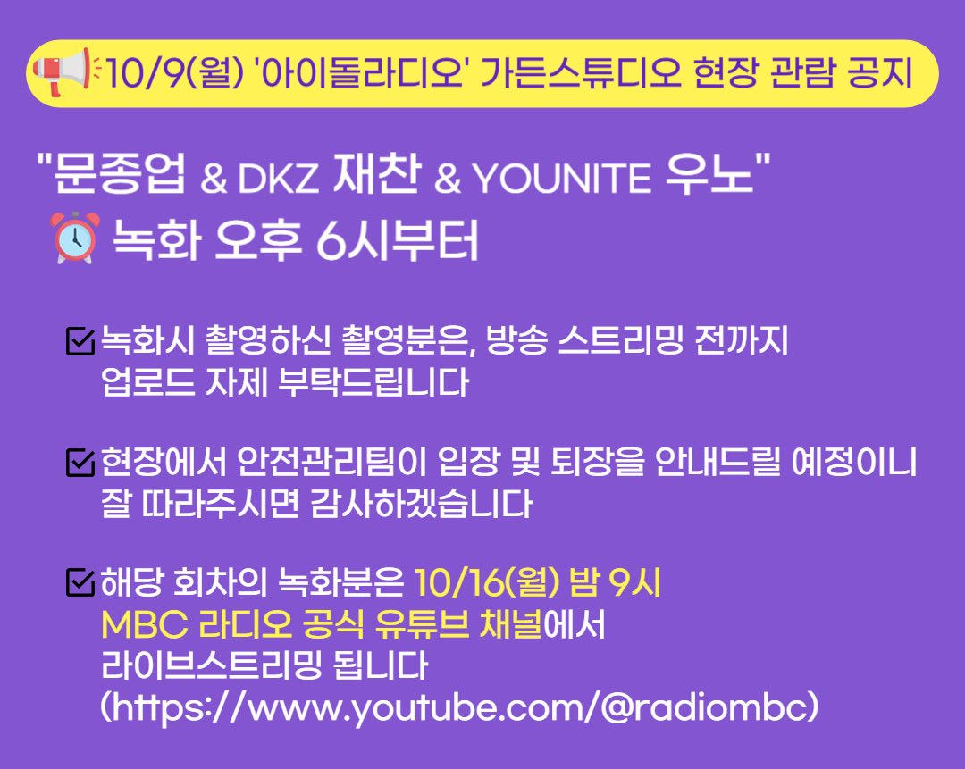 idolradiokorea's tweet photo. 📌#아이돌라디오3 출연진

#문종업
#DKZ #재찬
#YOUNITE #우노

📢10/9 (월) 6pm 사전 녹화
(✅가든 스튜디오 공개 / 현장 관람 공지 꼭 읽어주세요)

📢10/16 (월) 9pm 중계
MBC 라디오 공식 유튜브 채널 므흐즈 
https://t.co/lmycTyfNw8 https://t.co/o24P4tD5Rv