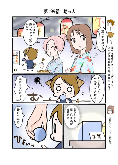 #スパダリにゃんこ#くぅの日常 第199話助っ人ハイスペックなスーパーダーリン、スパダリ猫を目指すくぅと、飼い主しずくの日常マンガ。シオがいないまま、景品ゲットに挑むくぅだが、なかなか手が届かない。そこへ救いの手が現れて…?#猫マンガ 