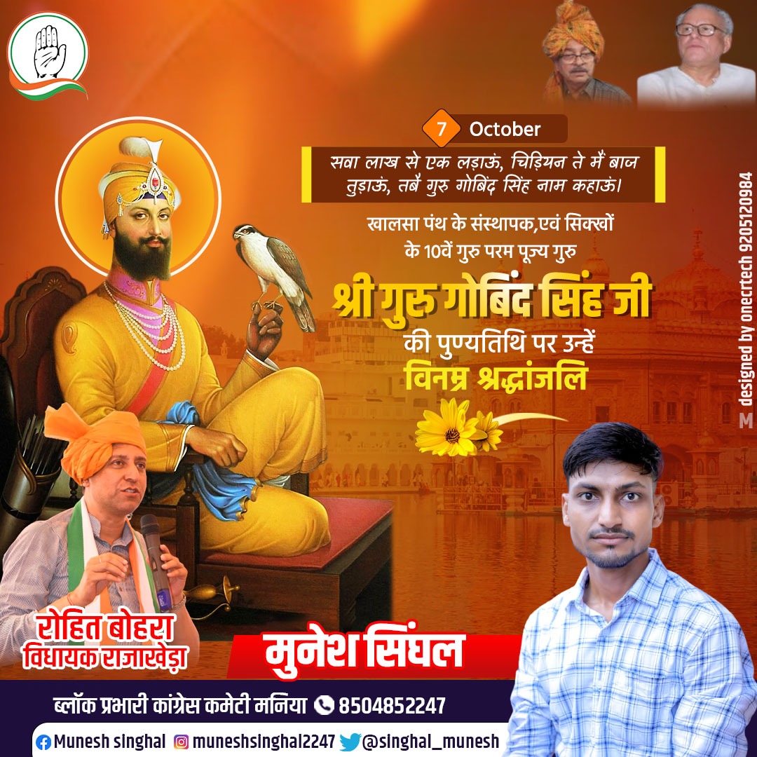 singhal_munesh's tweet photo. खालसा पंथ के संस्थापक एवं सिक्खों के 10वें गुरु परम पूज्य गुरु श्री गुरु गोविंद सिंह जी की पुण्यतिथि पर उन्हें विनम्र श्रद्धांजलि 🙏
#gurugovindsinghG https://t.co/gsZF6gKgFI