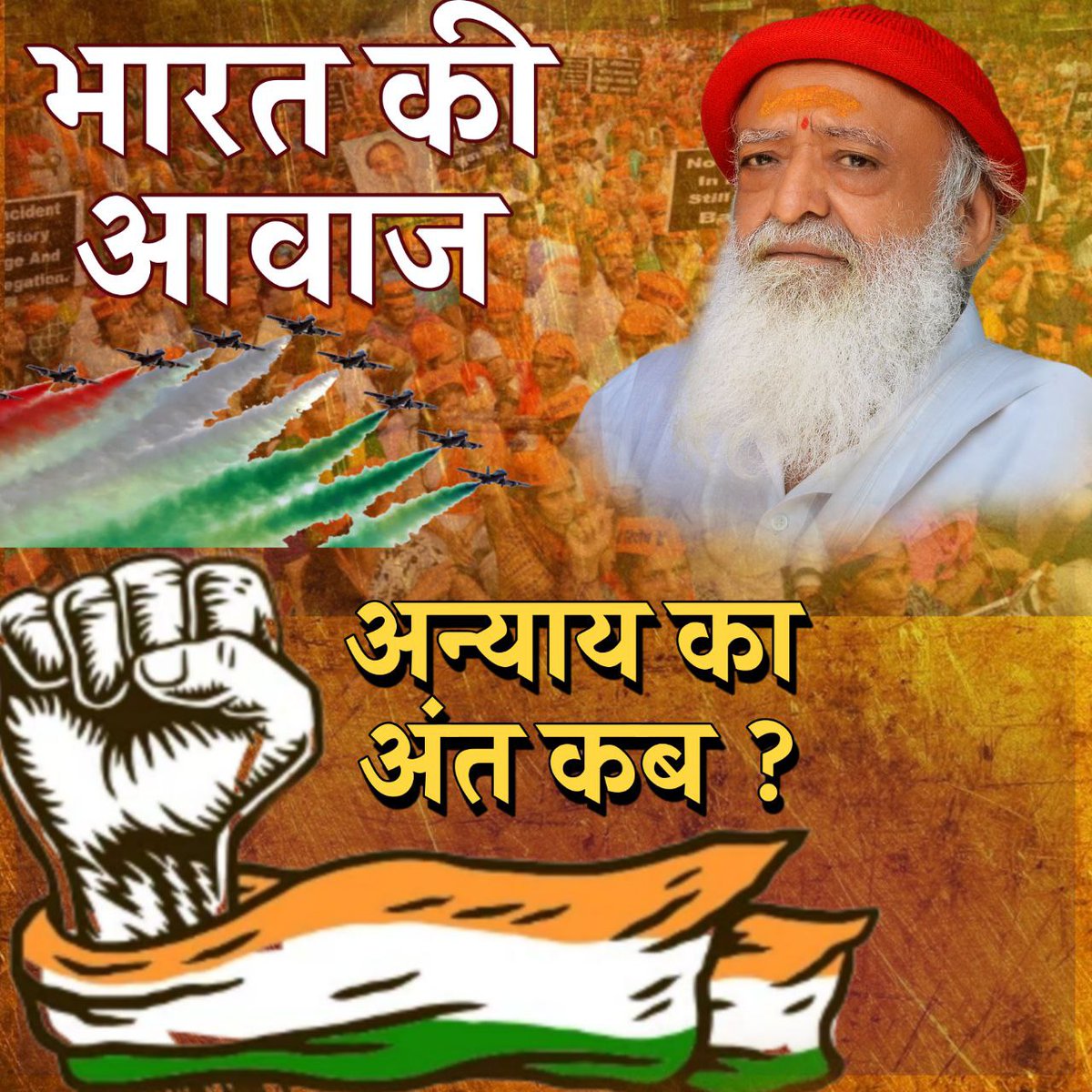 Voice Of Bharat
👇
कि निर्दोष Sant Shri Asaram Bapu Ji को रिहा करो बापूजी को षड्यंत्र के तहत फंसाया गया है क्योंकि बापू ने धर्मांतरण पर रोक लगाया, युवा पीढी को सही मार्ग दिखा भक्ति और देश सेवा में लगाया और उनके ही साथ Unjust Treatment आख़िर इस #अन्याय_का_अंत_कब होगा?