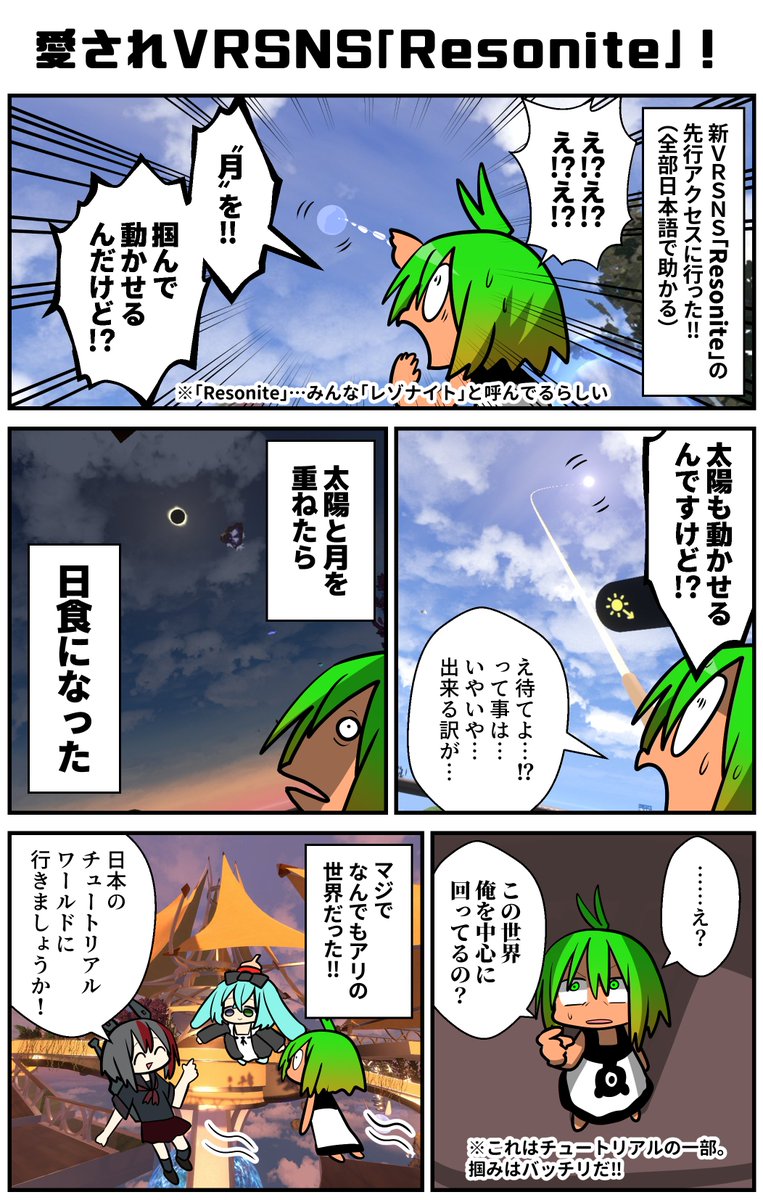 新VRSNS「Resonite」(レゾナイトと呼んでるらしい)がリリース!kazuさんに依頼されて先行アクセスに行ってきてたのだ。全部日本語に翻訳されてたり、メンターがいたり、迎え入れる気持ちがすごいぞ!マジで太陽と月のやつは一度はやってもらいたい…全能感がヤバいぜ!
#VR漫画 #ad #Resonite 