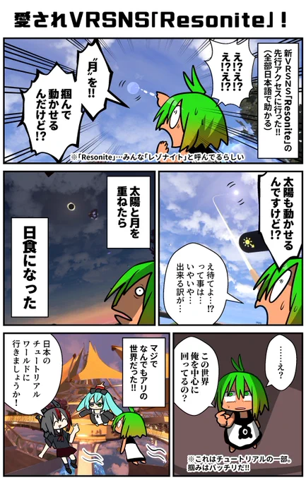 新VRSNS「Resonite」(レゾナイトと呼んでるらしい)がリリース!kazuさんに依頼されて先行アクセスに行ってきてたのだ。全部日本語に翻訳されてたり、メンターがいたり、迎え入れる気持ちがすごいぞ!マジで太陽と月のやつは一度はやってもらいたい…全能感がヤバいぜ!
#VR漫画 #ad #Resonite 
