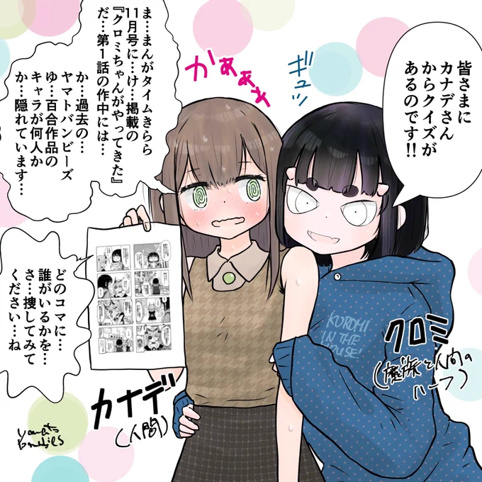 タイムライン汚してすみません! 『クロミちゃんがやってきた!』読んで欲しい企画!  クイズです。 きらら掲載クロミちゃんには、なんとヤマトバンビーズ過去の百合キャラがどこかに隠れてます!正解者がいたらなんかプレゼントとか考えたいです!  #クロミちゃんがやってきた #まんがタイムきらら