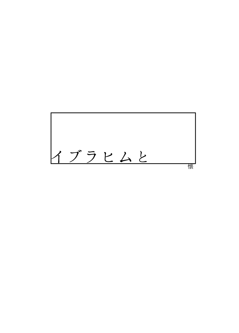 短編集より、イブちゃんと。

もうほんとにぎりぎりになってしまってすまないの気持ち。例のごとくあと1枚あります。
いつかこーばすに行くぷわさんのお話も描きたいね^^

入ってるお話は以上になります～予約通販とかもうやってますけど、夜にお品書きと一緒に出します。 