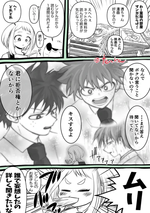 妄想爆発お茶子ちゃん 