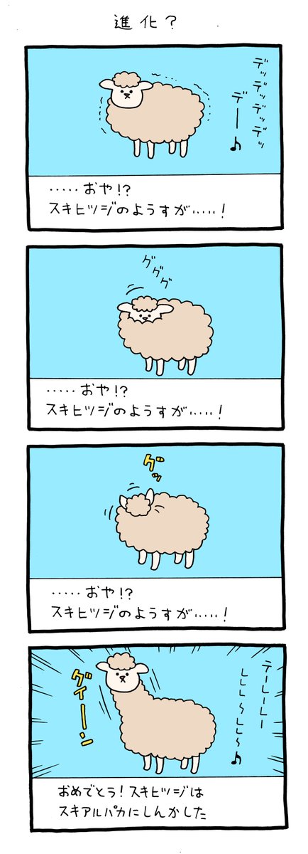 4コマ漫画スキヒツジ「進化?」 qrais.blog.jp/archives/25173…