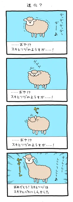 4コマ漫画スキヒツジ「進化?」 qrais.blog.jp/archives/25173…
