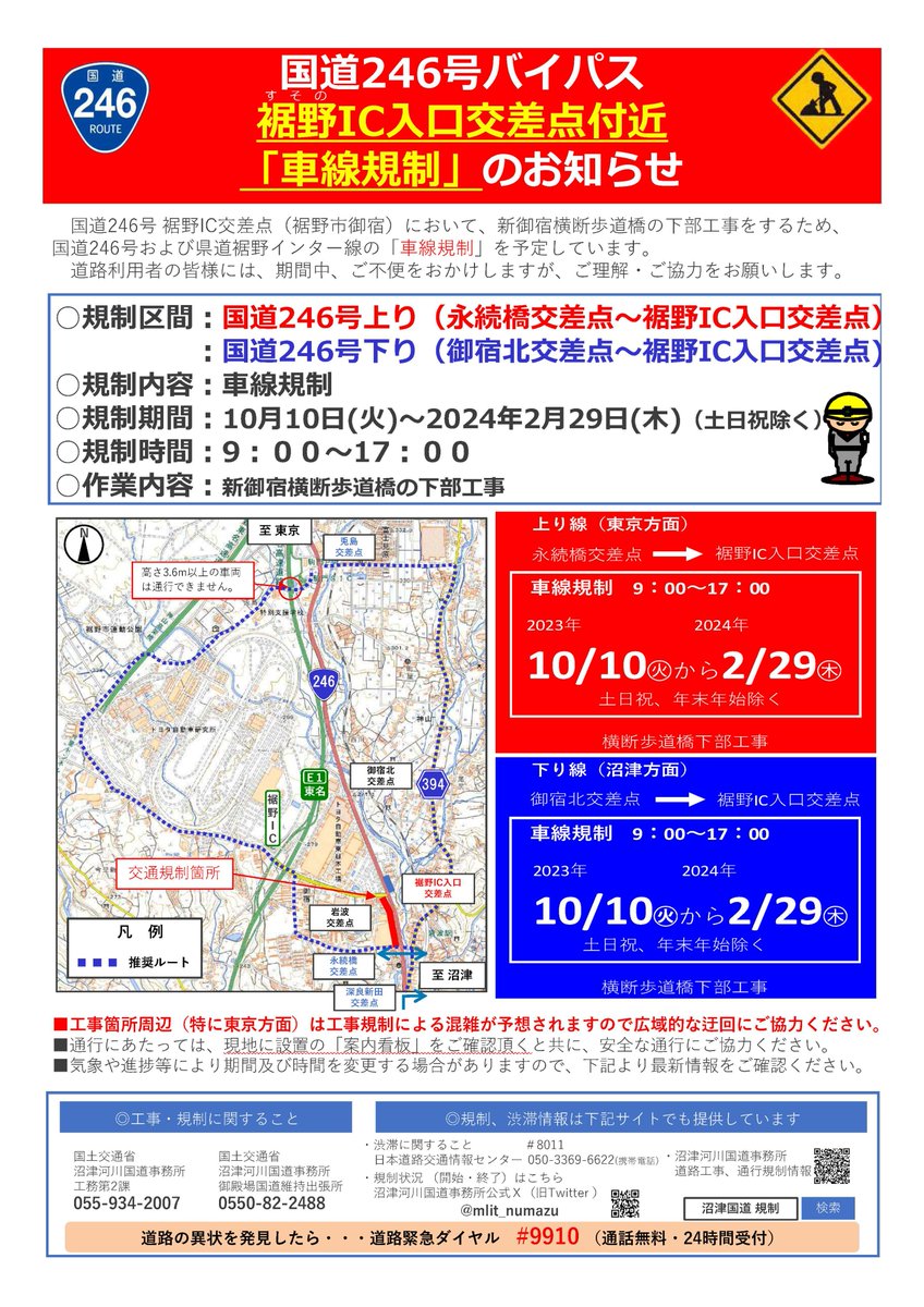 mlit_numazu's tweet photo. 【予告  規制情報】
国道246号 #裾野IC入口交差点 において、横断歩道橋の下部工事のため、 #国道246号 及び #県道裾野インター線で車線規制 を行います。規制内容は添付画像の参照をお願いします。
《日時》
令和5年10月10日～令和6年2月29日　9時～17時
ご理解とご協力をよろしくお願いします。 https://t.co/4rQiqEJ4Er