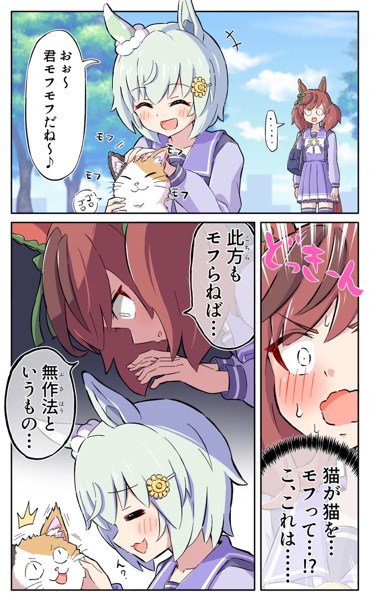 猫モフの呼吸 #ウマ娘