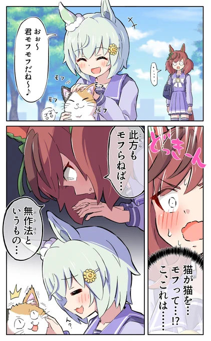 猫モフの呼吸 #ウマ娘