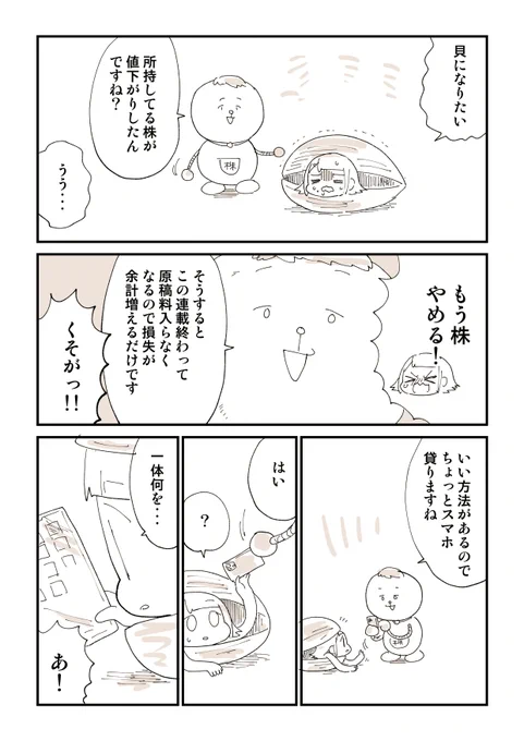 株が・・・ 株が・・・・・  貝が連載してるLINEモナリーの株漫画です。 つづきはこちらです・・・ 