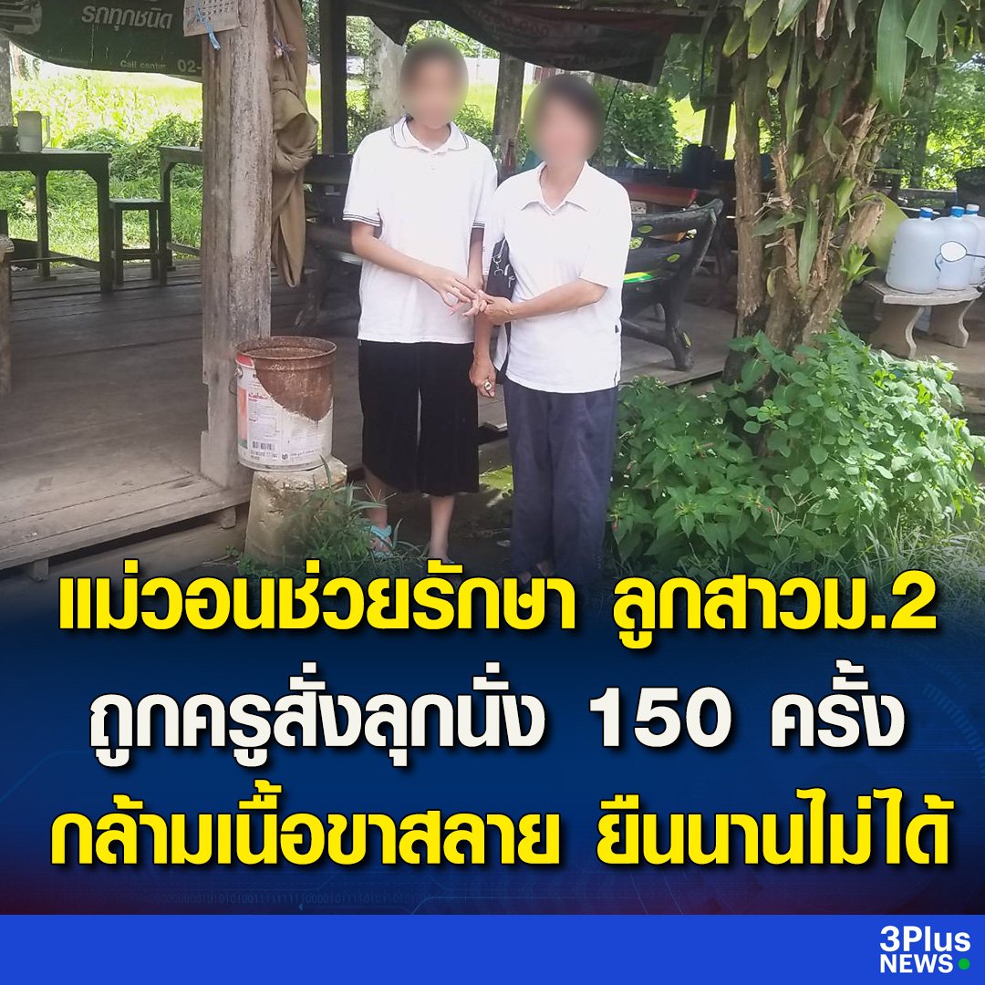 TarotYouuuu's tweet photo. สงสารน้องมาก น้อง ม.2  ไปทำเวรไม่ทัน ถูกครูทำโทษให้ลุกนั่ง 150 ครั้ง จนกล้ามเนื้อสลาย ขาอ่อนแรงยืนนานไม่ได้ ครูให้ปิดข่าวเพราะกลัวโรงเรียนเสียชื่อเสียง  ส้นตีนมากจริงๆ ขอให้น้องได้รับความเป็นธรรมด้วยนะครับ!!!!! https://t.co/DuncEAJV3d