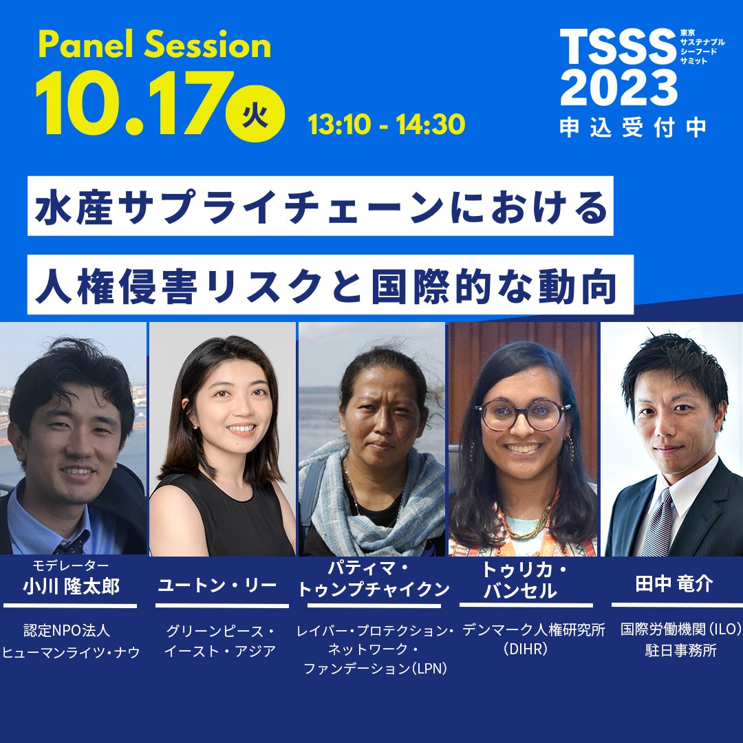 【日本も加担しかねない？#水産 市場の #人権問題】

国をまたぎ、かつ、複雑な水産サプライチェーン。
労働者の人権や安全性の問題について、国際的な取り組みや動向を紹介し、解決策を模索します。 

#TSSS2023 #サステナブル #SDGs #イベント

bit.ly/3P1jtjG

<a href="/HRN_friends/">国際人権NGOヒューマンライツ・ナウ Human Rights Now</a> <a href="/ilo/">International Labour Organization</a>