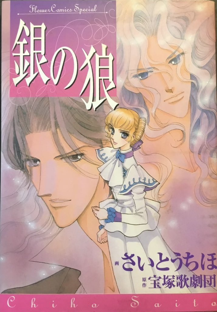 昭和ではないが宝塚のコミカライズの逸品を紹介 『銀の狼』画
