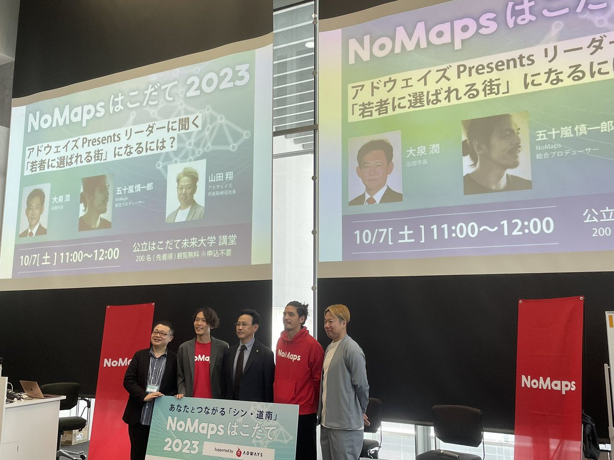 基調講演。若者に選ばれる街になるにはをテーマに熱いトークが繰り広げられました！皆さん熱い！！熱盛！！
#NoMapsはこだて