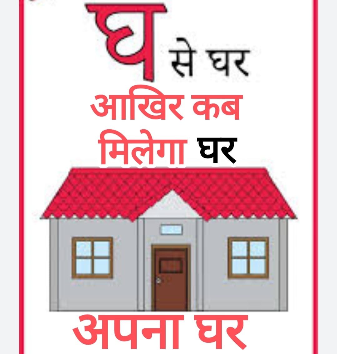 #kab milega apna ghar . Aakhir kab milega insaaf kab tak ek home buyer apne haque ke liye aise hi adalat aur mantriyo ke chakkar katega . Humein insaaf dijiye