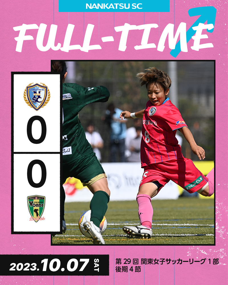 試合終了！
#南葛SCウイングス 0-0 VONDS市原レディース
最後までゴールを目指して戦いましたが、勝ち点1を積み上げるにとどまりました。たくさんの応援ありがとうございます！

次戦は10月14日15:30KO、アウェー戦になります。