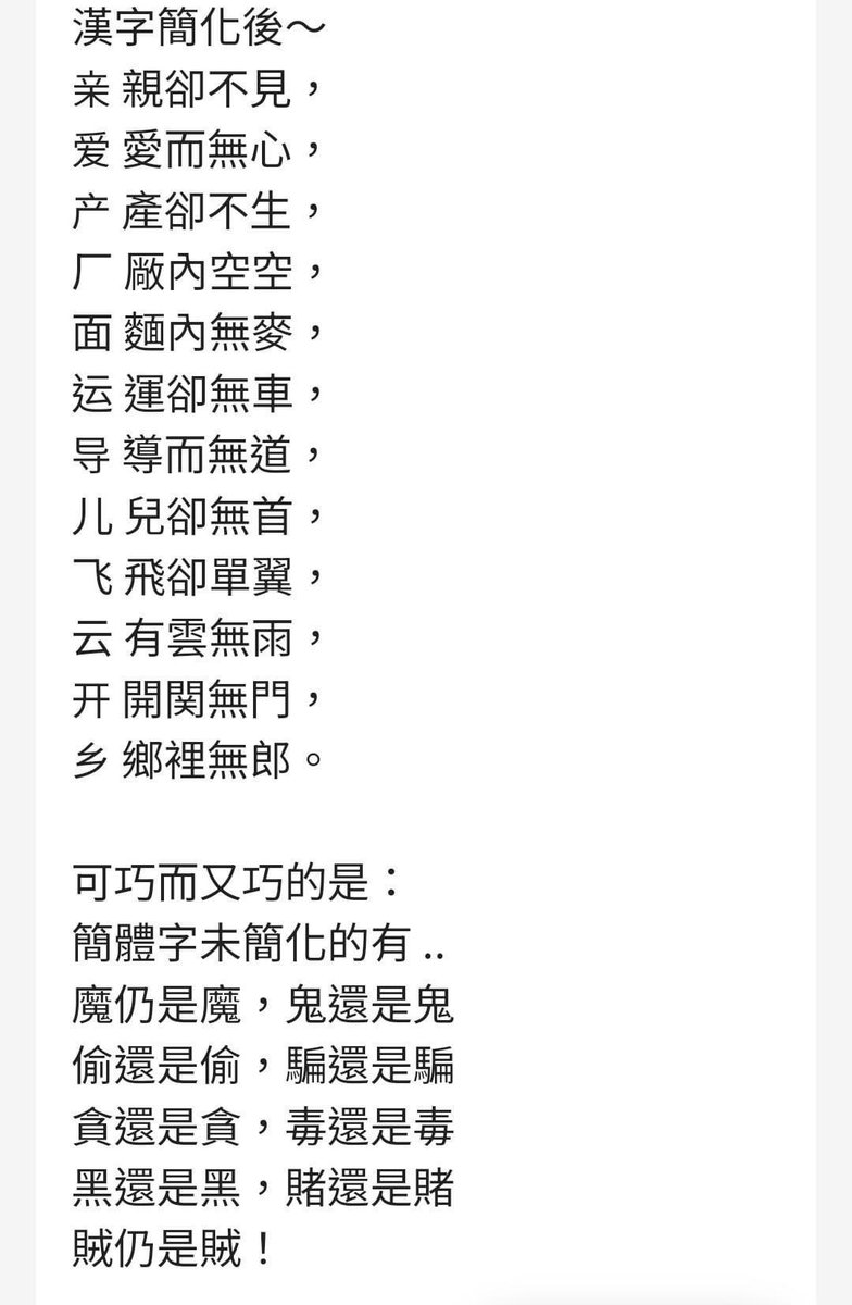 fillionman's tweet image. 預言中國命運的簡體字：
產➡️产:生產線外移，沒了
麵➡️面:科技狠活，麵不含麥

鄉無郎，愛無心，農無田，親不見 

築無木，地基不穩，豆腐渣注定失敗

貪仍是貪，盗仍是盗，賊仍是賊，騙仍是騙

只是為了流通用文字，但沒文化底蘊

#chinabad #chinalanguage