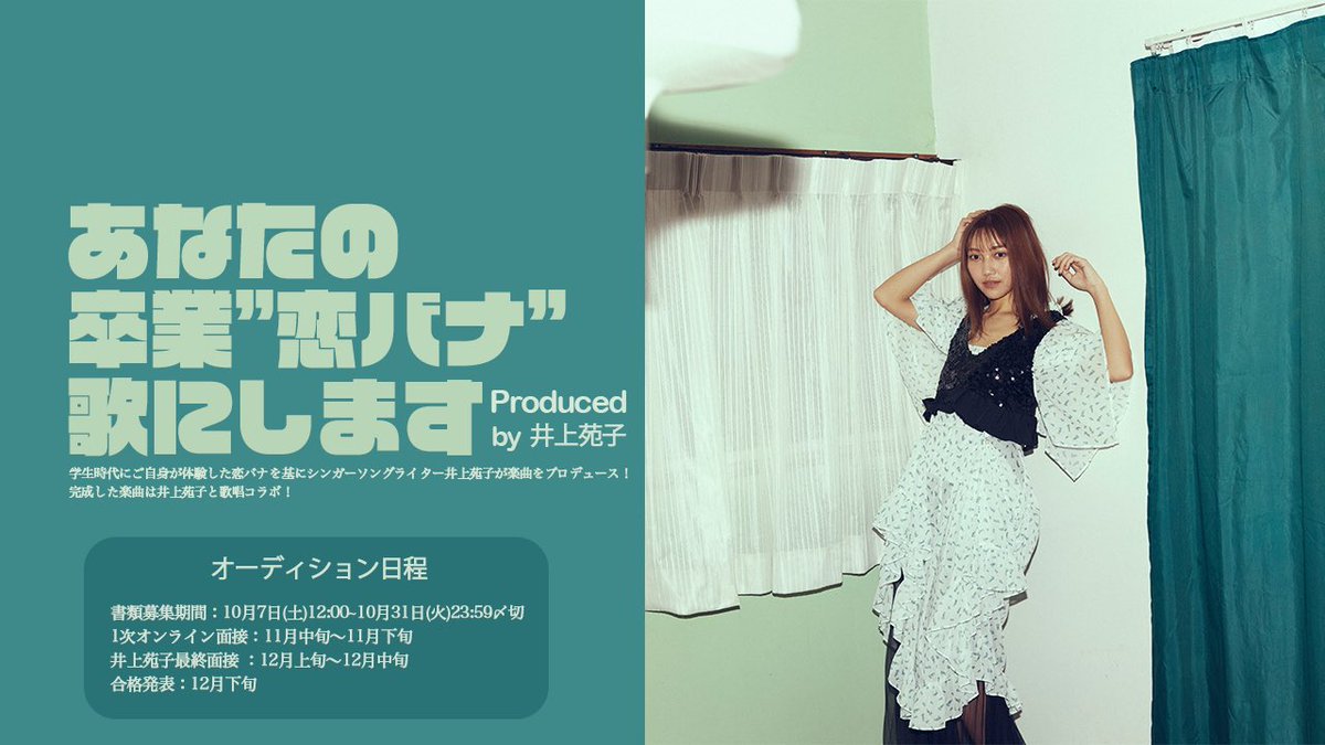 ⭐️オーディション開催⭐️
これまで主題歌を担当させていただいていた「『私の卒業』プロジェクト」。
主題歌を一緒に歌いませんか？

まずは卒業胸キュンエピソードを送ってください❤️‍🔥

グランプリに選出された方は
【私の卒業】劇場版主題歌に抜擢🌟

ご応募お待ちしてます！

forms.gle/TbWYnSdjBNCUhr…