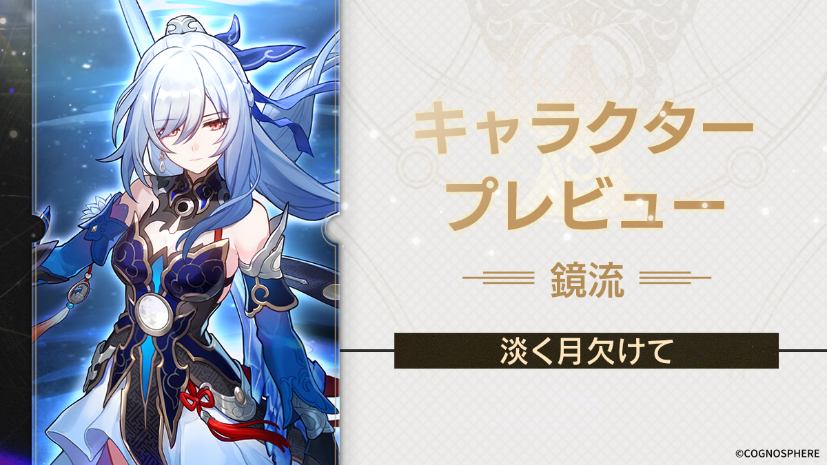 キャラクタープレビュー - 鏡流（ケイリュウ） 「我はとうに己の限界を