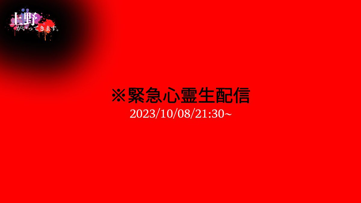 ibrahimovic0515's tweet photo. 【緊急心霊生配信】

➖１０／０８（日）２１：３０~➖

https://t.co/NTmDuBynCk
⬆️是非とも🔔マークをONにしてお待ち下さい🕯️ https://t.co/Wh434COgvO