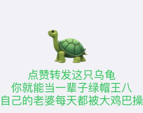 点赞转发这只乌龟，你就当一辈子绿帽王八！
#淫妻 #反差婊 #淫娃 #母狗 #骚妻 #母狗 #女友 #绿帽 #绿奴 #暴露 #女神 #羞辱 #分享女友 #淫荡 #射精  #凌辱  #羞辱 #勾引 #开发 #射屏  #合照