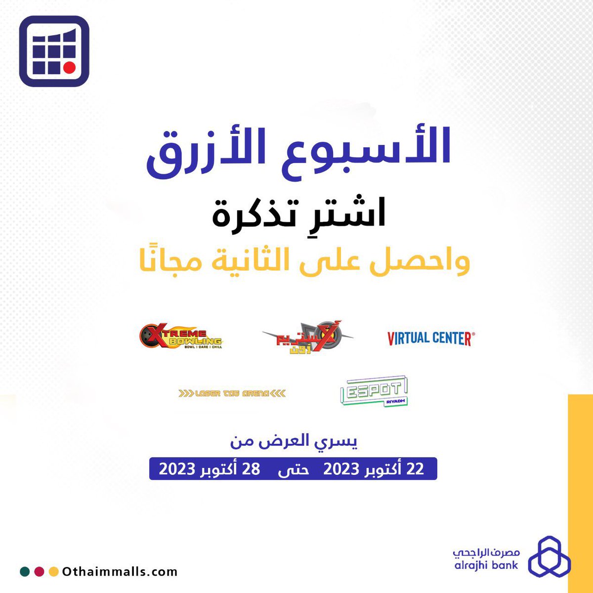 لعملاء مصرف الراجحي😍💙!
اشترِ تذكرة واحصل على الثانية مجانًا

عيشوا المتعة صح في #العثيم_مول🥳

🗓️| يبدأ من تاريخ 22 أكتوبر إلى 28 أكتوبر.