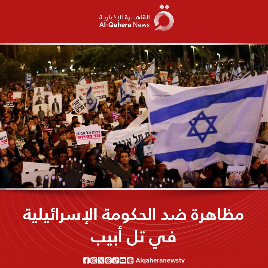 Alqaheranewstv's tweet photo. مظاهرة ضد الحكومة الإسرائيلية في تل أبيب
للتفاصيل| https://t.co/336O1T28W6
#من_غزة_هنا_القاهرة
#تضامنا_مع_فلسطين
#القاهرة_الإخبارية https://t.co/l6sR89h589