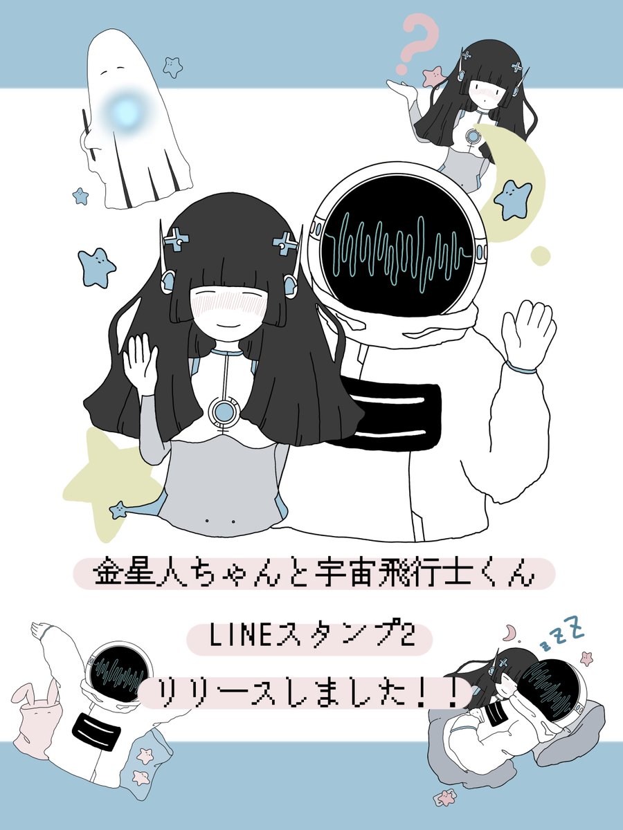 【おしらせ】  この度、"金星人ちゃんと宇宙飛行士くん LINEスタンプ2" がリリースされました☾·  ゆるくて日常使いしやすいLINEスタンプになります……💭 新衣装の金星人ちゃんと宇宙飛行士くんの他にも新たなキャラクターたちも勢揃いなスタンプです～……!  毎日がハピでありますように～…….ᐟ   🔗 [金星人ちゃんと宇宙飛行士くん2]  #金星人ちゃんと宇宙飛行士くん