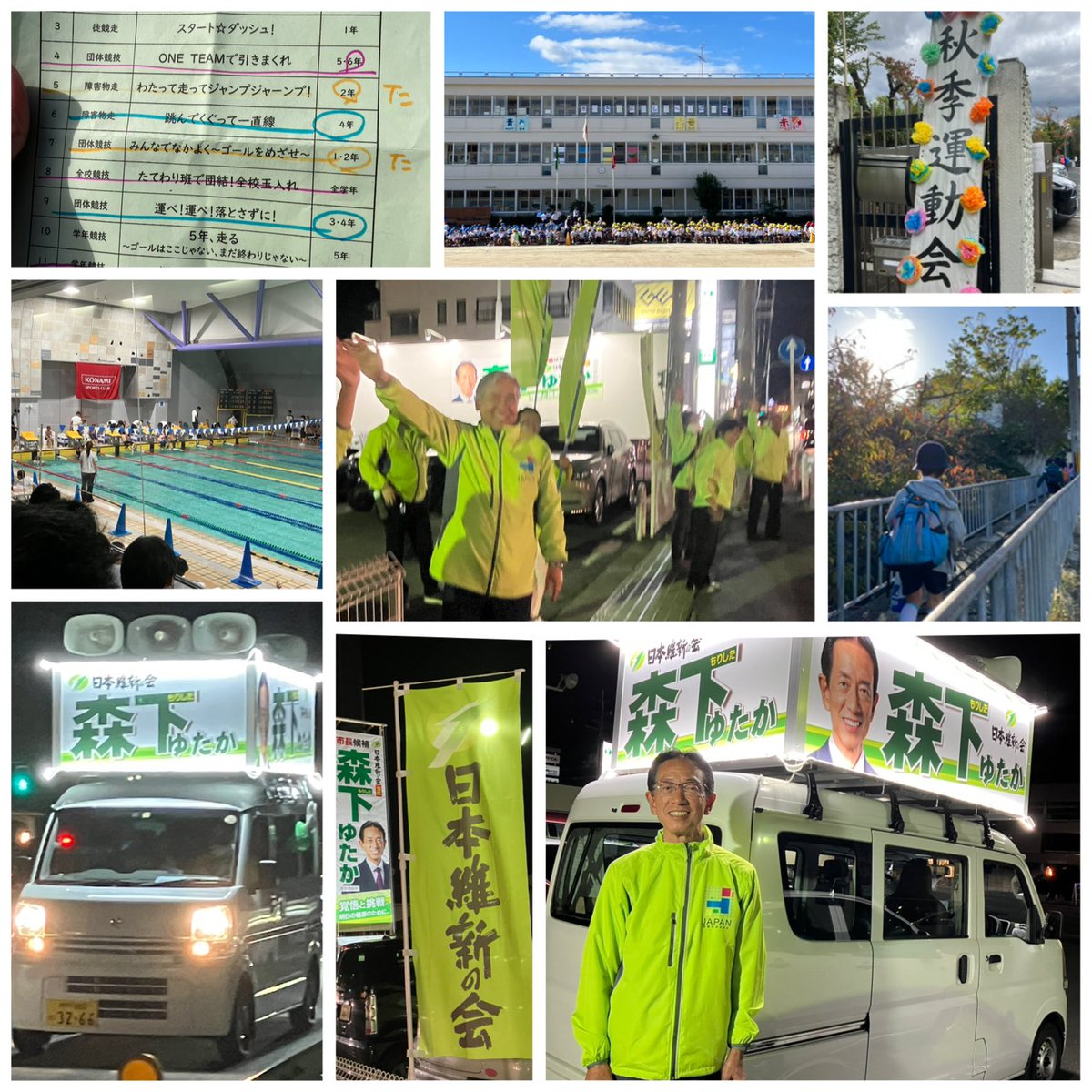 lhjNyr90jses4nE's tweet photo. 10月21日
AM秋空の下、子ども達の運動会。我が家は2年差2.4.6年の3人でどこでだれが？となりながら、成長を感じながら、声援と拍手を。
PMは下2人ラクタブド-ムへ送り水泳試合へ。
夜は橿原市にて最後の応援へ。事務所前にて沿道のお車や人へ精一杯挨拶を。手を振ってのご声援に感謝！最後の最後まで！ https://t.co/5G4ReuEthU